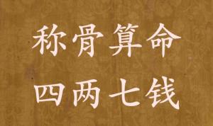 稱骨算命四兩七錢男命女命解釋詳細