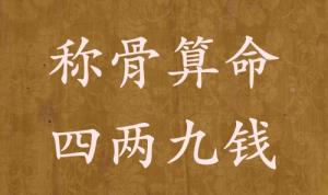 稱骨算命四兩九錢男命女命解釋詳細 