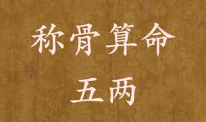 稱骨算命五兩男命女命解釋詳細