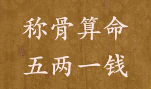 稱骨算命五兩一錢男命女命解釋詳細