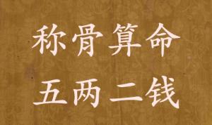 稱骨算命五兩二錢男命女命解釋詳細