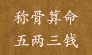 稱骨算命五兩三錢男命女命解釋詳細