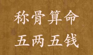 稱骨算命五兩五錢男命女命解釋詳細