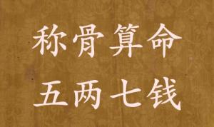 稱骨算命五兩七錢男命女命解釋詳細