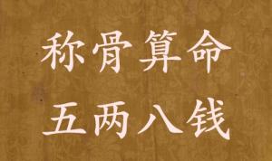 稱骨算命五兩八錢男命女命解釋詳細