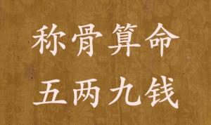 稱骨算命五兩九錢男命女命解釋詳細