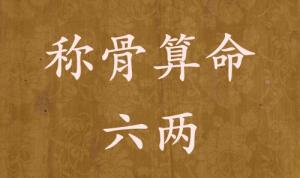 稱骨算命六兩男命女命解釋詳細