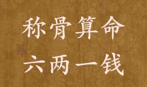 稱骨算命六兩一錢男命女命解釋詳細