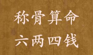 稱骨算命六兩四錢男命女命解釋詳細