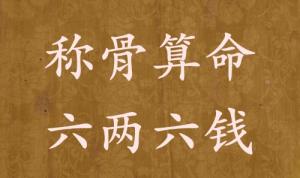 稱骨算命六兩六錢男命女命解釋詳細(xì)