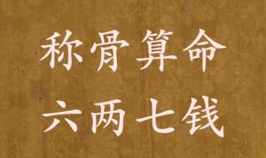 稱骨算命六兩七錢男命女命解釋詳細(xì)