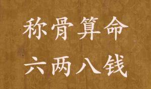 稱骨算命六兩八錢男命女命解釋詳細(xì)