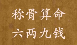 稱骨算命六兩九錢男命女命解釋詳細(xì)