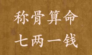 稱骨算命七兩一錢男命女命解釋詳細(xì)