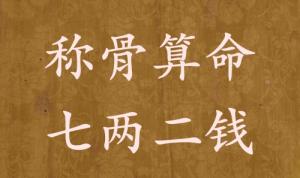 稱骨算命七兩二錢男命女命解釋詳細(xì)