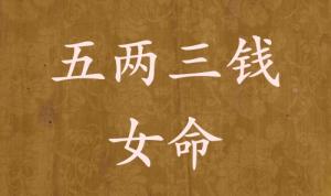 五兩三錢女命詳解 五兩三錢女命詳解一生