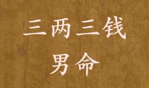 三兩三錢男命詳解 稱骨算命三兩三錢男命