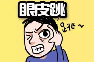 眼皮跳測吉兇，眼皮跳24小時測吉兇