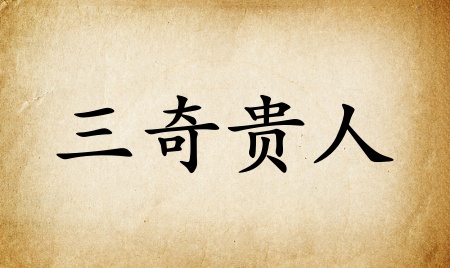 三奇貴人在八字里什么意思