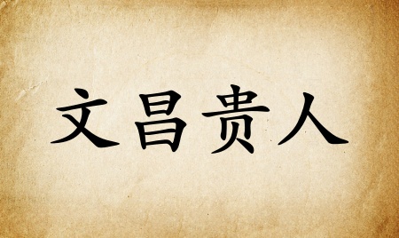 文昌貴人在八字里什么意思