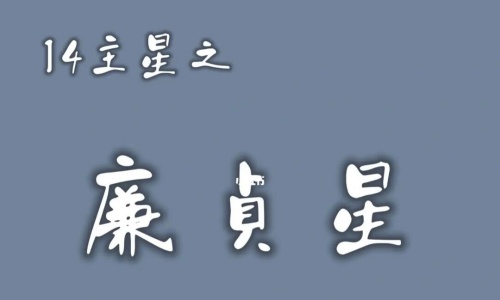 紫微斗數(shù)論命宮之廉貞星