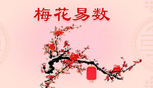 梅花易數(shù)是怎么回事？-梅花易數(shù)占卦方法