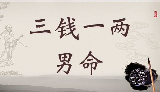 稱(chēng)骨算命三兩一錢(qián)男命解釋詳細(xì)