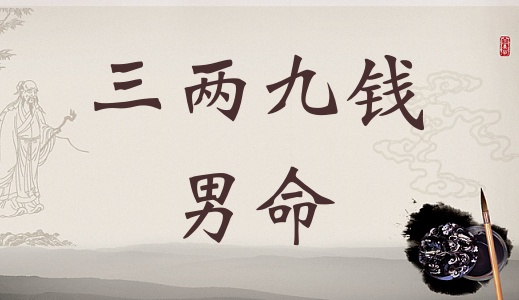 三兩九錢男命，三兩九錢男命最正確詳解！