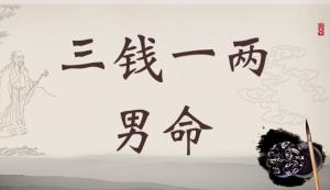 稱骨算命三兩一錢男命解釋詳細(xì)