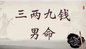 三兩九錢男命，三兩九錢男命最正確詳解！