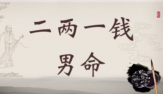 二兩一錢男命詳細解釋，二兩一錢男命一生總結(jié)！