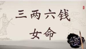 三兩六錢女命最詳細(xì)解釋