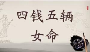 四兩五錢女命的詳細(xì)解釋，4兩5錢女命的詳細(xì)解釋！