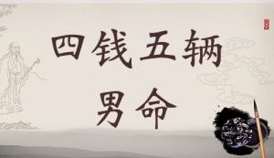 4兩5錢男命的詳細(xì)解釋，四兩五錢男命詳細(xì)解釋一生！