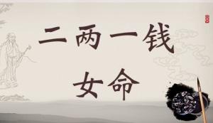 二兩一錢女命詳細(xì)解釋，二兩一錢女命一生總結(jié)！
