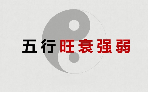 八字旺衰強(qiáng)弱怎么判斷