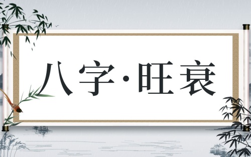 八字旺的男人好嗎，八字旺的男人是什么命？
