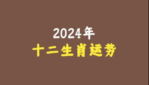 2024年下半年十二生肖運(yùn)勢(shì)詳解