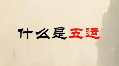 算命說的五運是什么，五運是什么意思？