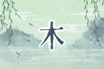 五行缺木適合配戴什么？