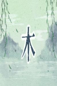 五行缺木適合配戴什么？