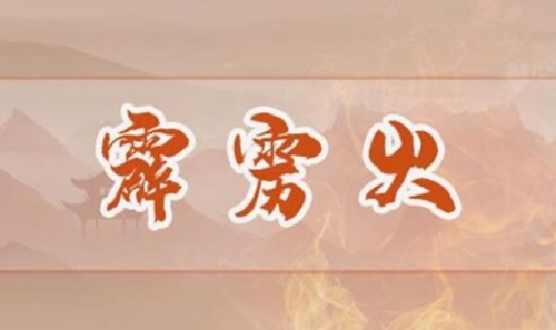 霹靂火命是什么 霹靂火命的人好不好