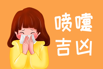 女人打噴嚏預(yù)示什么預(yù)兆