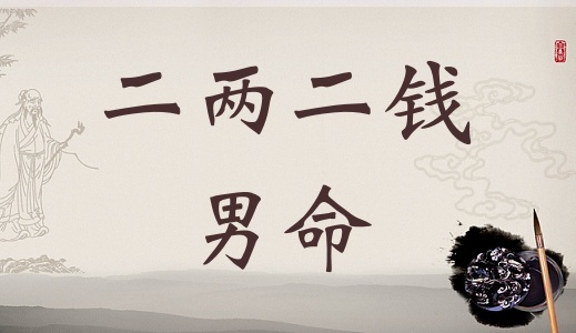二兩二錢(qián)男命詳細(xì)解釋，二兩二錢(qián)男命一生命運(yùn)！