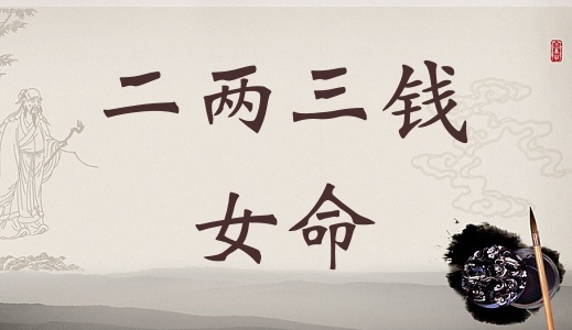 二兩三女命的命運(yùn)詳解，二兩三錢女命詳解一生！