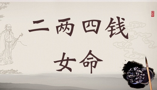 二兩四錢女命詳細(xì)解釋，二兩四錢女命一生總結(jié)！