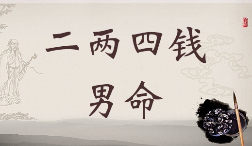 二兩四錢男命詳細(xì)解釋，二兩四錢男命詳解一生！