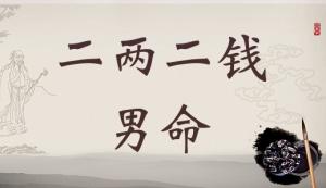 二兩二錢男命詳細(xì)解釋，二兩二錢男命一生命運(yùn)！