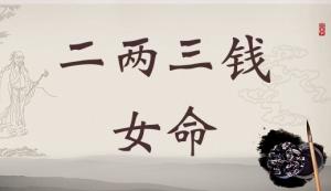 二兩三女命的命運(yùn)詳解，二兩三錢女命詳解一生！