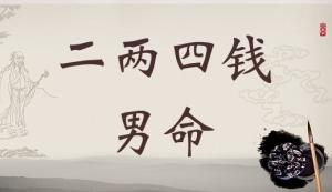 二兩四錢男命詳細(xì)解釋，二兩四錢男命詳解一生！